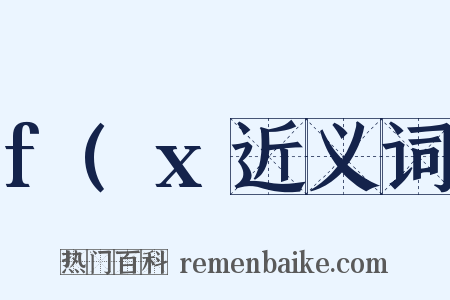 f(x近义词是什么意思的图片